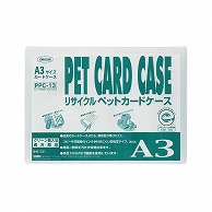 共栄プラスチック R-PETカードケース A3判用 0.4mm厚 PPC-13 1枚（ご注文単位10枚）【直送品】