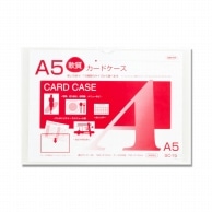 共栄プラスチック 軟質カードケース SC-15 A5