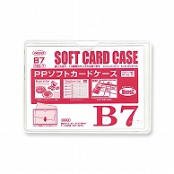 共栄プラスチック PPソフトカードケース B7判用 0.3mm厚 PSS-7 1枚（ご注文単位10枚）【直送品】