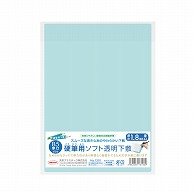 共栄プラスチック 硬筆用ソフト透明下敷 B5判 厚口 クリアマットグリーン NO.1201 1枚（ご注文単位10枚）【直送品】