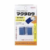 共栄プラスチック マグネット付クリップ マグタロウ 2個入 ブルー MC-360G-B 1パック（ご注文単位1パック）【直送品】