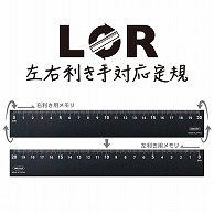 共栄プラスチック LR 左右利き手対応定規 20cm ブラック LR-20-BL 1本（ご注文単位1本）【直送品】