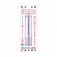 共栄プラスチック カラーバールーペ ミニ 10.5cm ライトラベンダー CBLM-500-LL 1本（ご注文単位1本）【直送品】