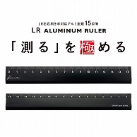 共栄プラスチック Kiwami LR左右利き手対応 アルミ定規 15cm ブラック KLR-15-BL 1本（ご注文単位1本）【直送品】