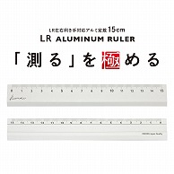 共栄プラスチック Kiwami LR左右利き手対応 アルミ定規 15cm シルバー KLR-15-SI 1本（ご注文単位1本）【直送品】