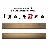 共栄プラスチック Kiwami LR左右利き手対応 アルミ定規 15cm ブロンズ KLR-15-BRO 1本（ご注文単位1本）【直送品】