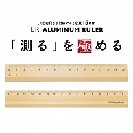 共栄プラスチック Kiwami LR左右利き手対応 アルミ定規 15cm ゴールド KLR-15-GO 1本（ご注文単位1本）【直送品】