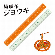 共栄プラスチック 純喫茶ジョウギ 17cm ナポリタン JKR-17-04 1本（ご注文単位5本）【直送品】