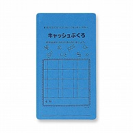 共栄プラスチック キャッシュぶくろ 文字入 ブルー CA-50-B 1枚（ご注文単位10枚）【直送品】