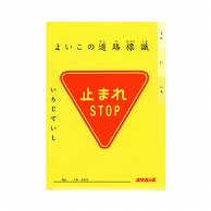 共栄プラスチック よいこの交通ファイル デザイン03 いちじていし YF-A4-03 1枚（ご注文単位5枚）【直送品】