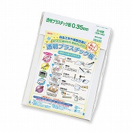 共栄プラスチック 透明プラスチック板 0.35mm厚 B4判 5枚入 P-1035 1組（ご注文単位1組）【直送品】