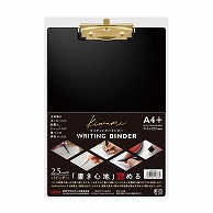 共栄プラスチック Kiwami ライティングバインダー A4+ ブラック WB-2500 1枚（ご注文単位1枚）【直送品】