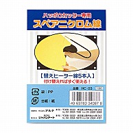 ジャパンアート ボードカッター用　スペアニクロム線  HC－03 1個（ご注文単位1個）【直送品】