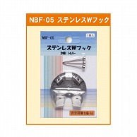 ジャパンアート ステンレスWフック 3本針 NBF－05 1個（ご注文単位1個）【直送品】