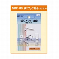 ジャパンアート 鉄×フック 細小　1本針　ホワイト NBF－09 1個（ご注文単位1個）【直送品】