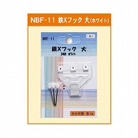 >【直送品】 ジャパンアート 鉄×フック 大　3本針　ホワイト NBF－11 1個（ご注文単位1個）