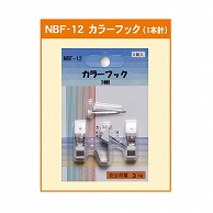 【直送品】 ジャパンアート カラーフック 1本針 NBF－12 1個（ご注文単位1個）