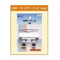 >【直送品】 ジャパンアート カラーフック 2本針 NBF－13 1個（ご注文単位1個）
