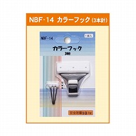 【直送品】 ジャパンアート カラーフック 3本針 NBF－14 1個（ご注文単位1個）
