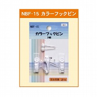 【直送品】 ジャパンアート カラーフックピン 1本針 NBF－15 1個（ご注文単位1個）