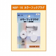 >【直送品】 ジャパンアート カラーフックプラグ 石膏ボード・合板中空壁用 NBF－16 1個（ご注文単位1個）