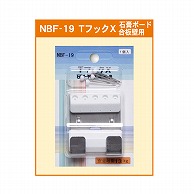 【直送品】 ジャパンアート Tフック×石膏ボード・合板壁用  NBF－19 1個（ご注文単位1個）