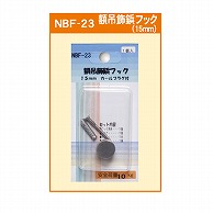 ジャパンアート 額吊飾鋲フック 15mm　カールプラグ付 NBF－23 1個（ご注文単位1個）【直送品】