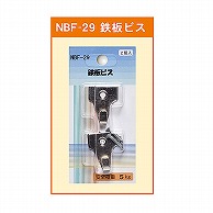 >【直送品】 ジャパンアート 鉄板ビス  NBF－29 1個（ご注文単位1個）