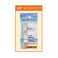 >【直送品】 ジャパンアート カレンダーフック  NBF－37 1個（ご注文単位1個）