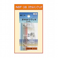ジャパンアート スケルトンフックシングル  NBF－38 1個（ご注文単位1個）【直送品】
