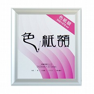 【直送品】 ジャパンアート 色紙額　フラッパ シルバー VP－G32－SV 1枚（ご注文単位1枚）