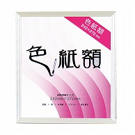 【直送品】 ジャパンアート 色紙額　カルビアン シルバー VQ－G32－SV 1枚（ご注文単位1枚）