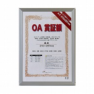 【直送品】 ジャパンアート OA賞証額　カルビアン A4　シルバー OAS－VQ－A4－SV 1枚（ご注文単位1枚）