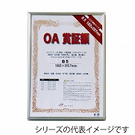 【直送品】 ジャパンアート OA賞証額　オストレッチ A3　シルバー OAS－ARK－A3－SV 1枚（ご注文単位1枚）