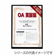 ジャパンアート OA賞証額　オストレッチ A3　ブラック OAS－ARK－A3－BK 1枚（ご注文単位1枚）【直送品】
