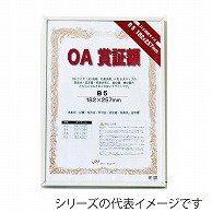 >【直送品】 ジャパンアート OA賞証額　オストレッチ A3　ホワイト OAS－ARK－A3－WH 1枚（ご注文単位1枚）