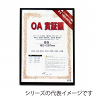 【直送品】 ジャパンアート OA賞証額　オストレッチ B4　ブラック OAS－ARK－B4－BK 1枚（ご注文単位1枚）