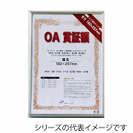 >【直送品】 ジャパンアート OA賞証額　オストレッチ A4　シルバー OAS－ARK－A4－SV 1枚（ご注文単位1枚）