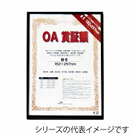ジャパンアート OA賞証額　オストレッチ A4　ブラック OAS－ARK－A4－BK 1枚（ご注文単位1枚）【直送品】