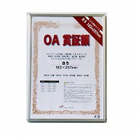 【直送品】 ジャパンアート OA賞証額　オストレッチ B5　シルバー OAS－ARK－B5－SV 1枚（ご注文単位1枚）