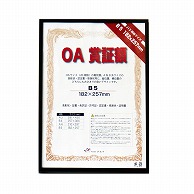 >【直送品】 ジャパンアート OA賞証額　オストレッチ B5　ブラック OAS－ARK－B5－BK 1枚（ご注文単位1枚）