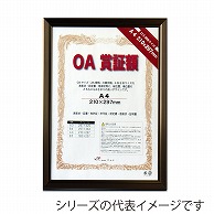 ジャパンアート OA賞証額　レジェーロ A3　ブロンズ OAS－VL－A3－BN 1枚（ご注文単位1枚）【直送品】