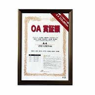 ジャパンアート OA賞証額　レジェーロ A4　ブロンズ OAS－VL－A4－BN 1枚（ご注文単位1枚）【直送品】