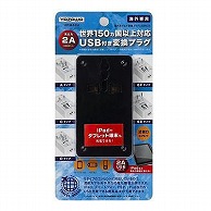 ヤザワコーポレーション トラベル 海外用マルチ変換プラグ USB付 2A 黒 HPM42ABK 1個（ご注文単位1個）【直送品】