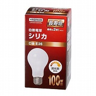ヤザワコーポレーション 白熱電球 長寿命シリカ 100W形 LW100V100WWL 1個（ご注文単位1個）【直送品】