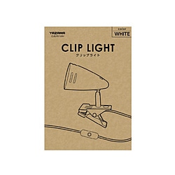 ヤザワ LEDクリップライト　CLELP01WH　ホワイト  ［LED /昼光色］ CLELP01WH 1個（ご注文単位1個）【直送品】