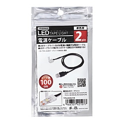 ヤザワ 2pin LEDテープ 電源ケーブル 100cm　TPLJC0210　ヤザワTPL011、TPL012シリーズ専用 TPLJU0210 1個（ご注文単位1個）【直送品】