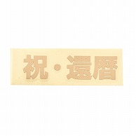 【直送品】 東京堂 PFバルーン用転写シール 祝・還暦 GI000286 　1枚（ご注文単位1枚）