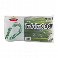【直送品】 中国産にんにくの芽　IQF　L 500g 冷凍 1パック※軽（ご注文単位1パック）※注文上限数12まで