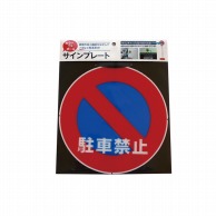 カーボーイ カラープラポール　サインキャッププレート  CP－32　駐車禁止 1枚（ご注文単位1枚）【直送品】